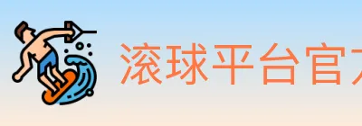 滚球平台官方平台 logo